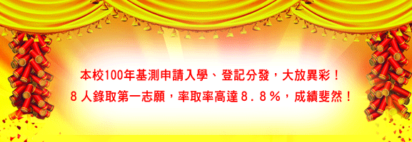 本校100年基測申請入學、登記分發,大放異彩!