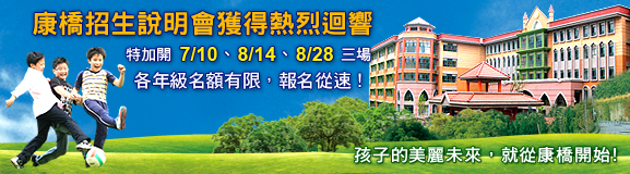 康橋招生說明會線上預約登記