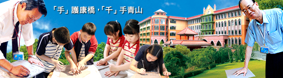青山校區即將落成,康橋小學部要搬家囉!