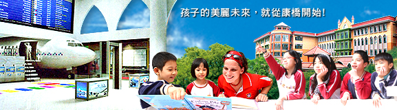 康橋英語村在青山校區和大家見面啦!