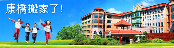 新環境新願景 康橋小學部入駐新家啦!