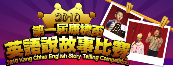 2010 第一屆康橋盃英語說故事比賽