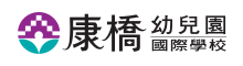 康橋國際學校幼兒園